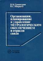 Организация, планирование и управление метрологическим обеспечением в отрасли связи